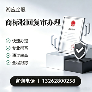 南阳商标驳回复审服务