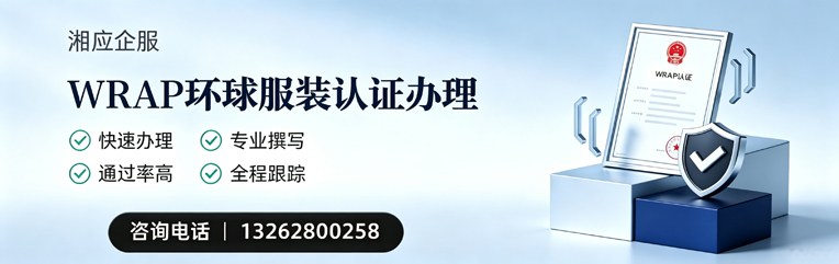 南阳WRAP环球服装认证申请服务