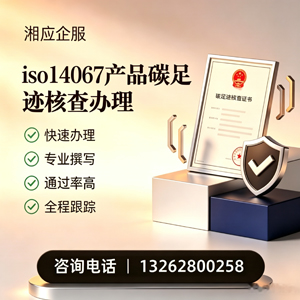 南阳ISO14067产品碳足迹认证服务