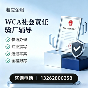 南阳WCA社会责任验厂申请服务