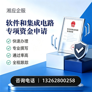 南阳软件和集成电路专项资金申报服务