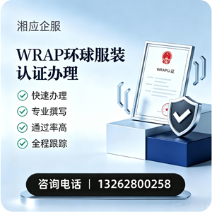 南阳WRAP环球服装认证申请服务