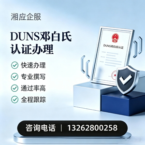 南阳DUNS邓白氏认证申请服务