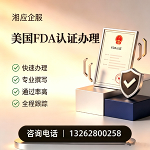 南阳FDA认证申请服务