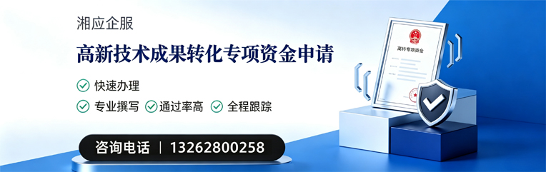 南阳高新技术成果转化专项资金申报服务