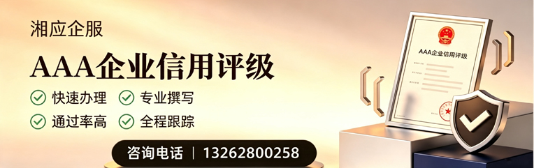 南阳AAA企业信用评级申请服务