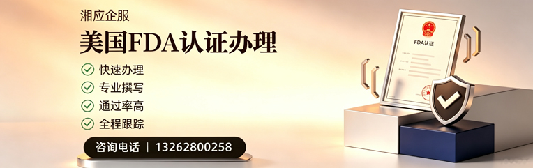 南阳FDA认证申请服务