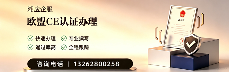 南阳CE欧盟产品标准认证服务