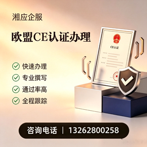 南阳CE欧盟产品标准认证服务