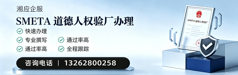 南阳SMETA道德人权验厂申请服务