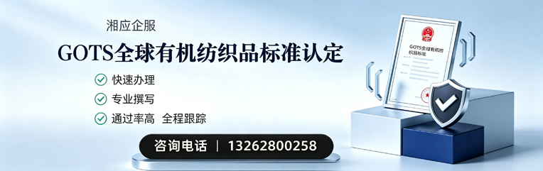 南阳GOTS全球有机纺织品标准认证申请服务