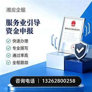 南阳服务业引导资金申报服务
