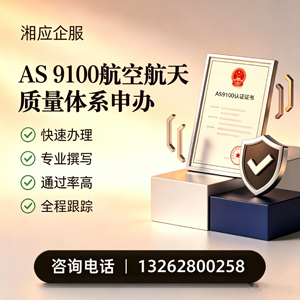 南阳AS9100航空航天质量体系认证服务