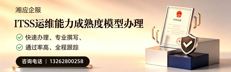南阳ITSS运维能力成熟度模型申请服务