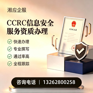 南阳CCRC信息安全服务资质申请服务