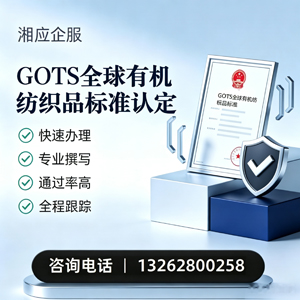 南阳GOTS全球有机纺织品标准认证申请服务