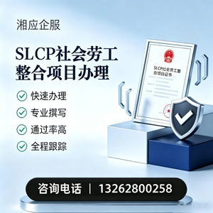 南阳SLCP社会劳工整合项目申报服务