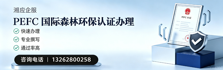 南阳PEFC国际森林环保认证申请服务