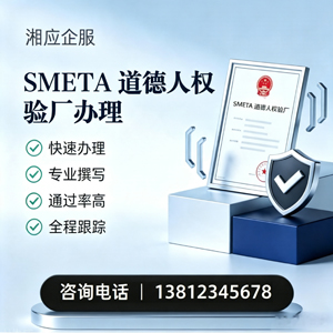 南阳SMETA道德人权验厂申请服务