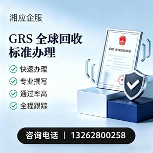 南阳GRS全球回收标准认证申请服务