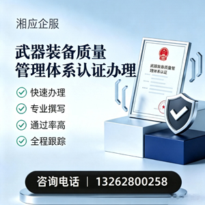 南阳武器装备质量管理体系认证申请服务