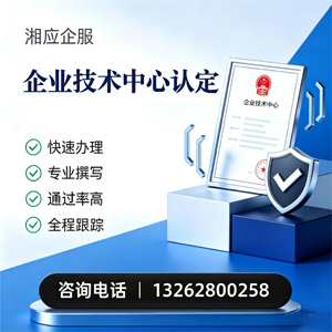 南阳企业技术中心认定申报服务