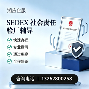 南阳SEDEX社会责任验厂申请服务