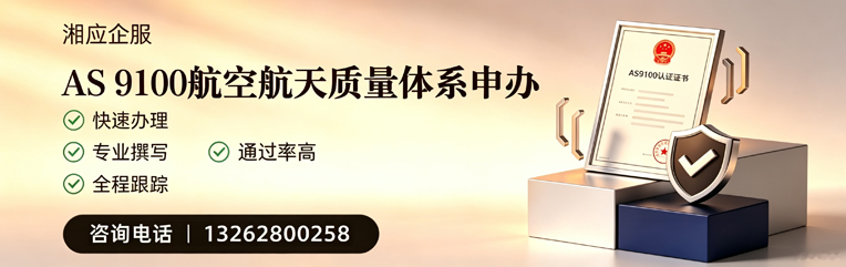 南阳AS9100航空航天质量体系认证服务