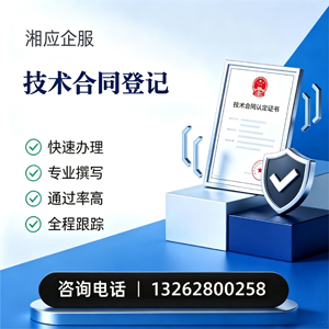 南阳技术合同认定登记服务