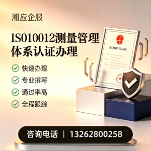 南阳ISO10012测量管理体系认证申请服务