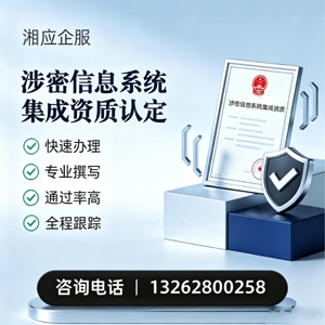 南阳涉密信息系统集成资质申请服务