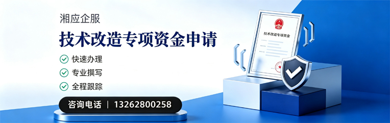 南阳技术改造专项资金申报服务