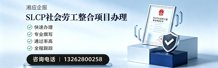 南阳SLCP社会劳工整合项目申报服务