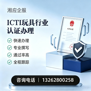 南阳ICTI玩具行业认证申请服务