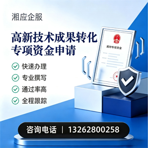 南阳高新技术成果转化专项资金申报服务