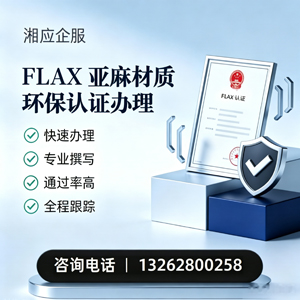 南阳FLAX亚麻材质环保认证申请服务