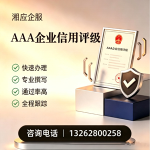 南阳AAA企业信用评级申请服务