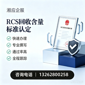 南阳RCS回收含量标准申报服务