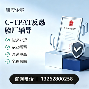 南阳C-TPAT反恐验厂申请服务