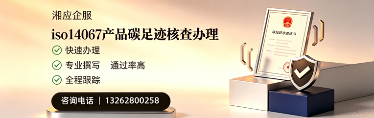 南阳ISO14067产品碳足迹核查服务