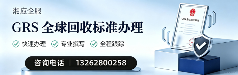 南阳GRS全球回收标准认证申请服务