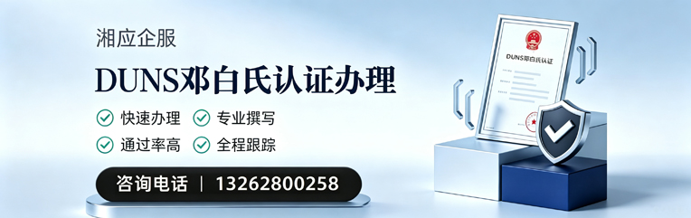 南阳DUNS邓白氏认证申请服务