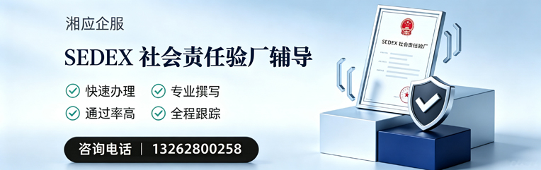 南阳SEDEX社会责任验厂申请服务