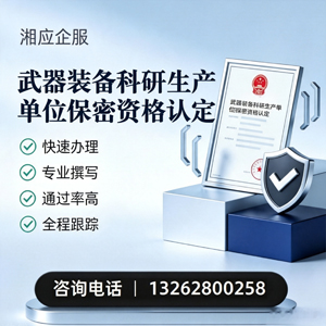 南阳武器装备科研生产单位保密资格认定申请服务