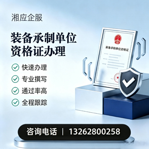 南阳装备承制单位资格证申请服务