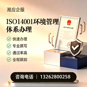 南阳ISO14001环境管理体系认证申请服务