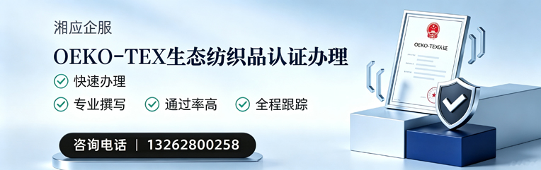 南阳OEKO-TEX生态纺织品认证申请服务