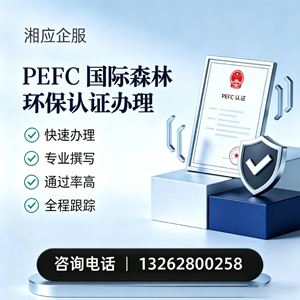 南阳PEFC国际森林环保认证申请服务