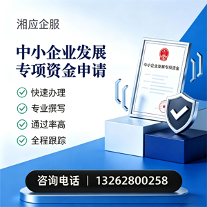 南阳中小企业发展专项资金申报服务