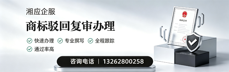 南阳商标驳回复审服务